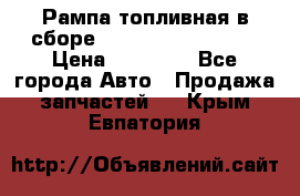 Рампа топливная в сборе ISX/QSX-15 4088505 › Цена ­ 40 000 - Все города Авто » Продажа запчастей   . Крым,Евпатория